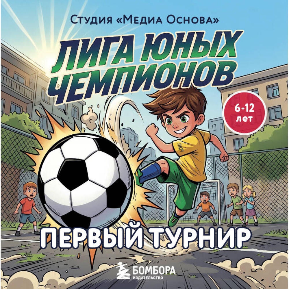 Лига юных чемпионов. Первый турнир