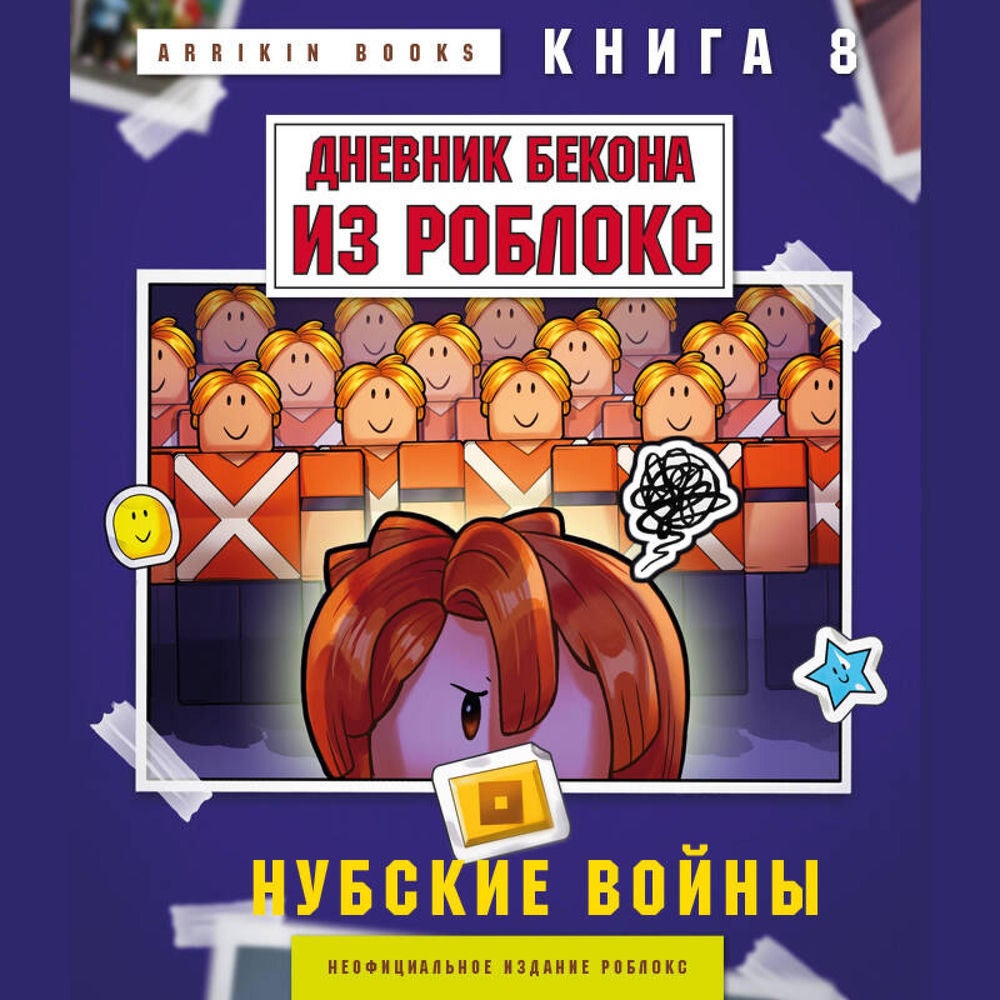 Дневник Бекона из Роблокс. Нубские войны