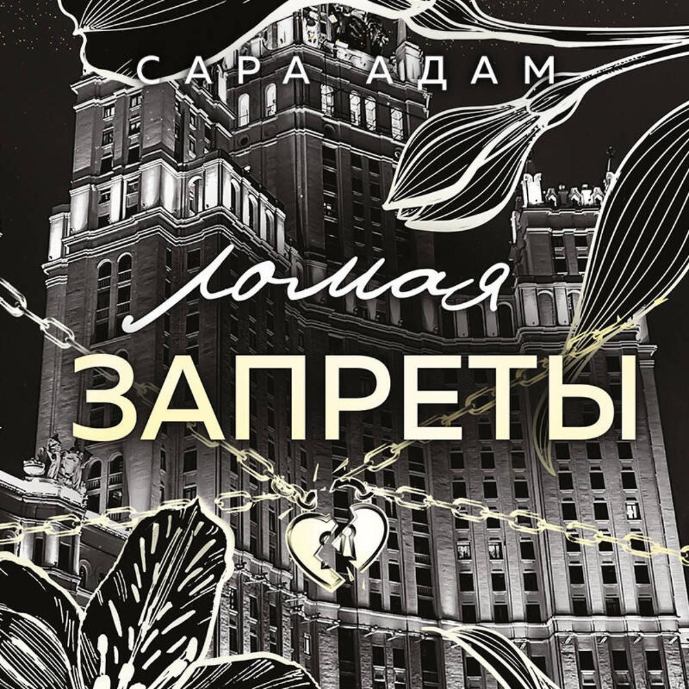 Ломая запреты