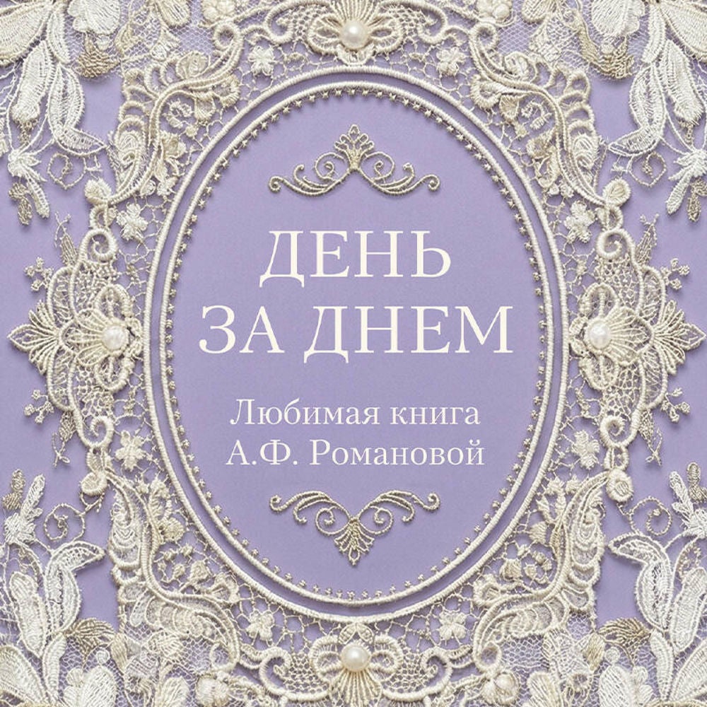 День за днем. Любимая книга А.Ф. Романовой