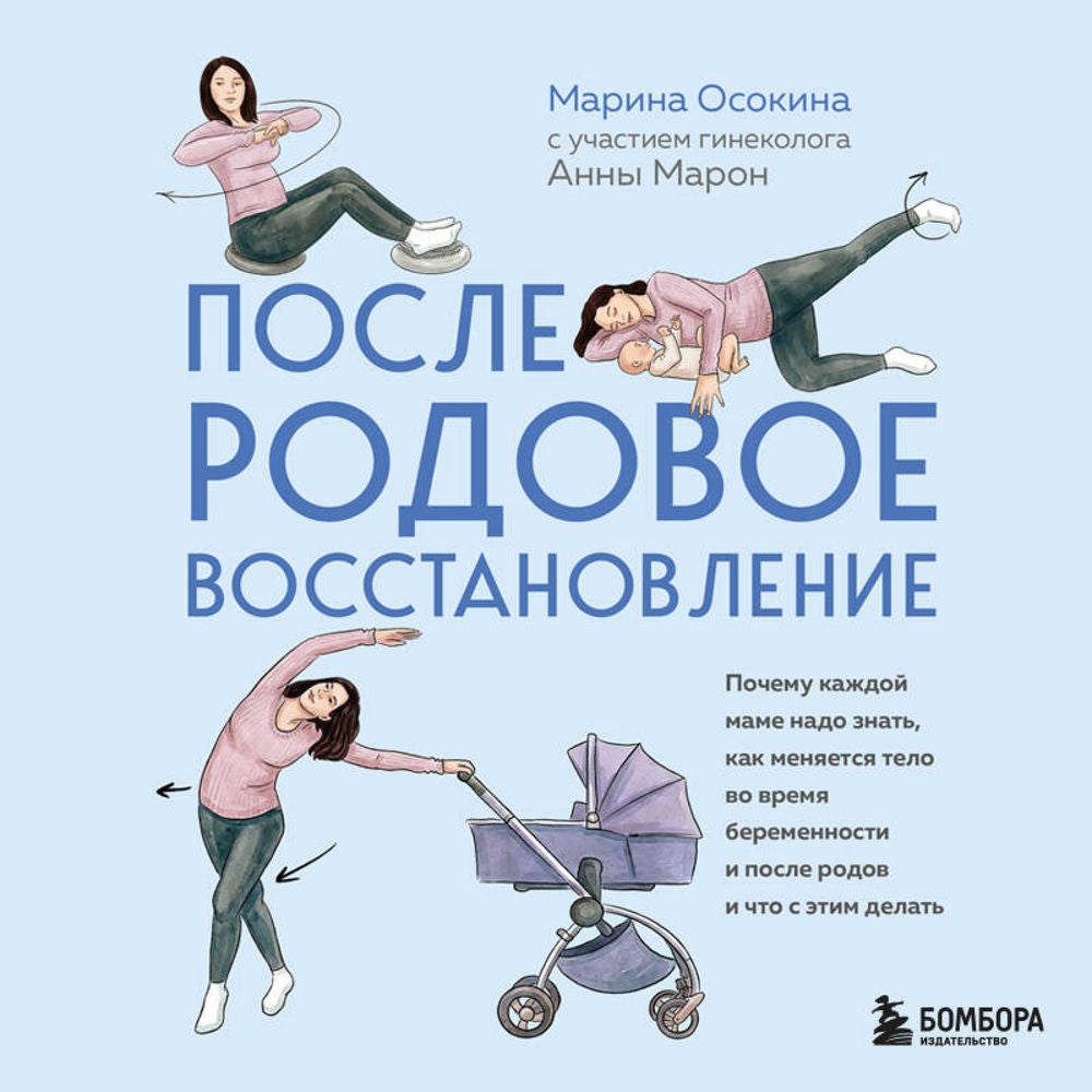 Послеродовое восстановление. Почему каждой маме надо знать, как меняется тело во время беременности и после родов и что с этим дел