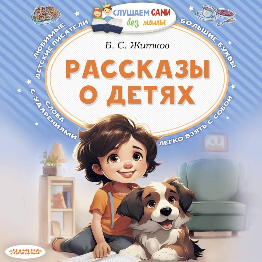 Рассказы о детях
