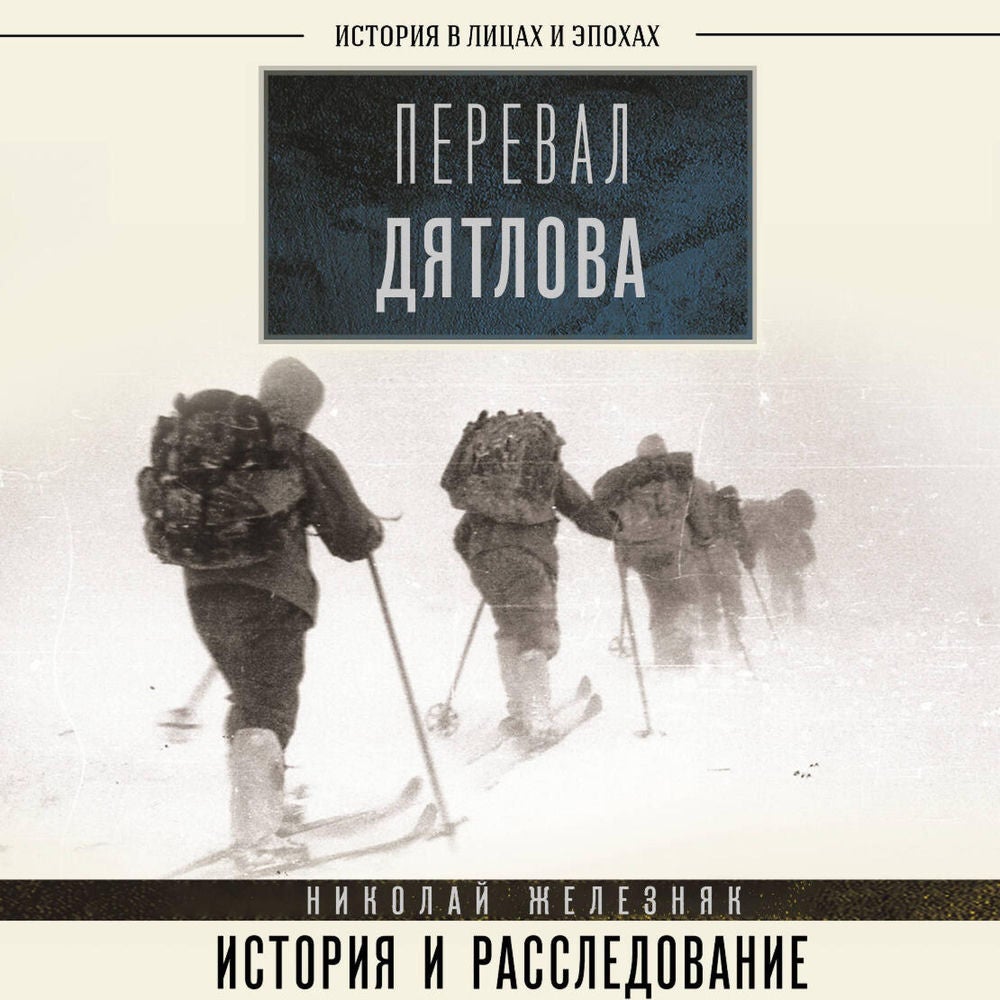 Перевал Дятлова: история и расследование