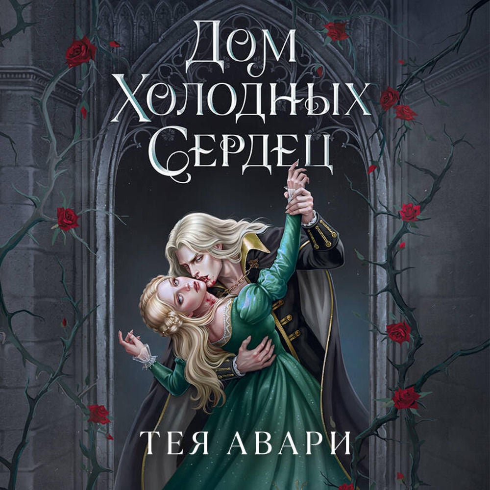 Дом холодных сердец
