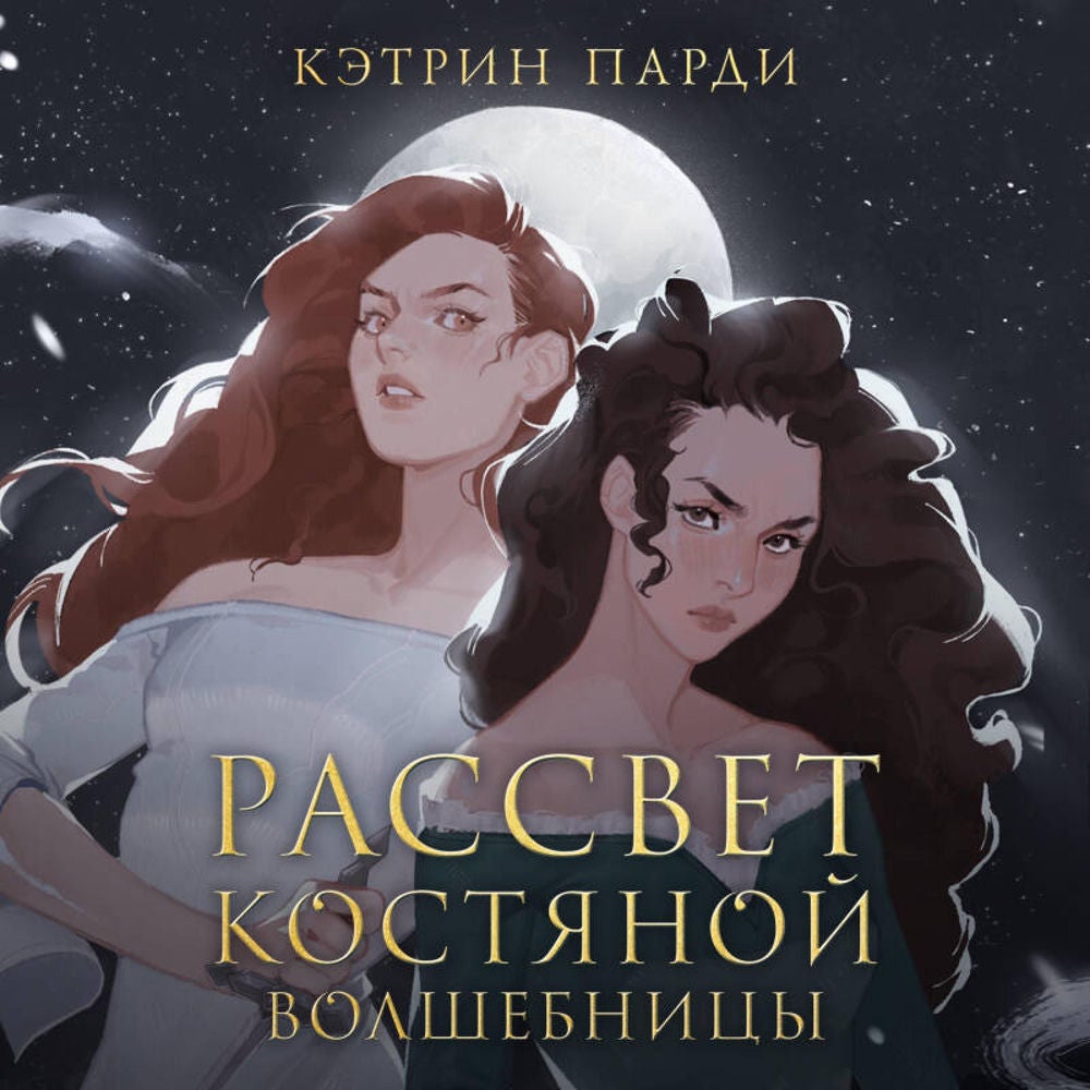 Рассвет костяной волшебницы