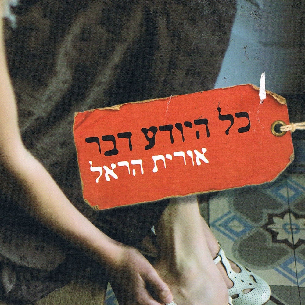 כל היודע דבר