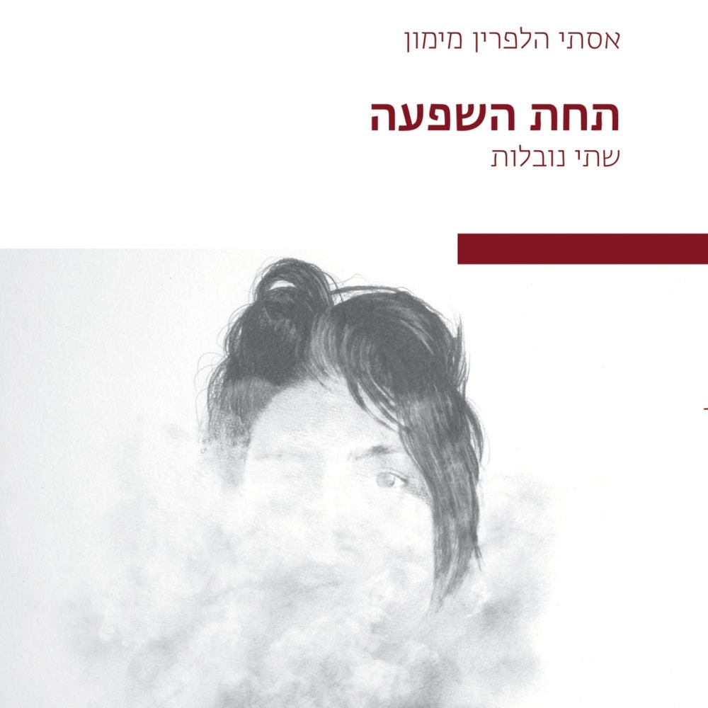 תחת השפעה