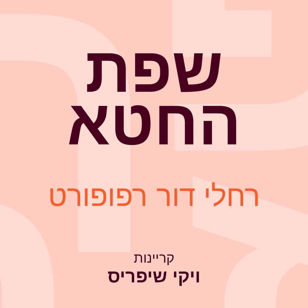 שפת החטא