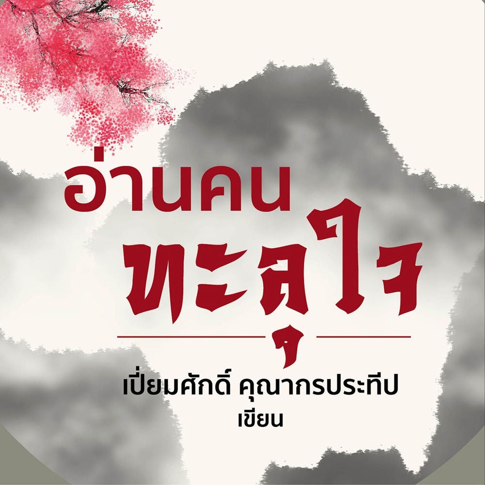 อ่านคนทะลุใจ