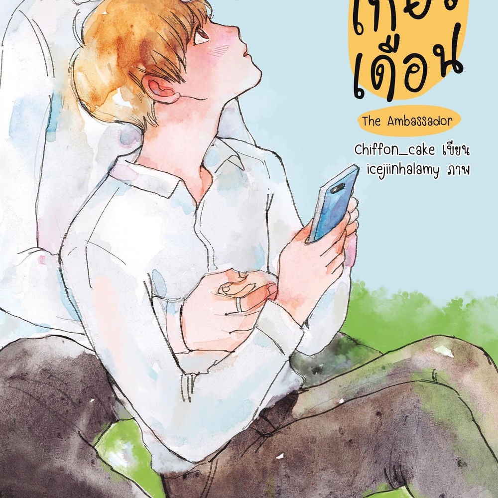 เดือนเกี้ยวเดือน The Ambassador