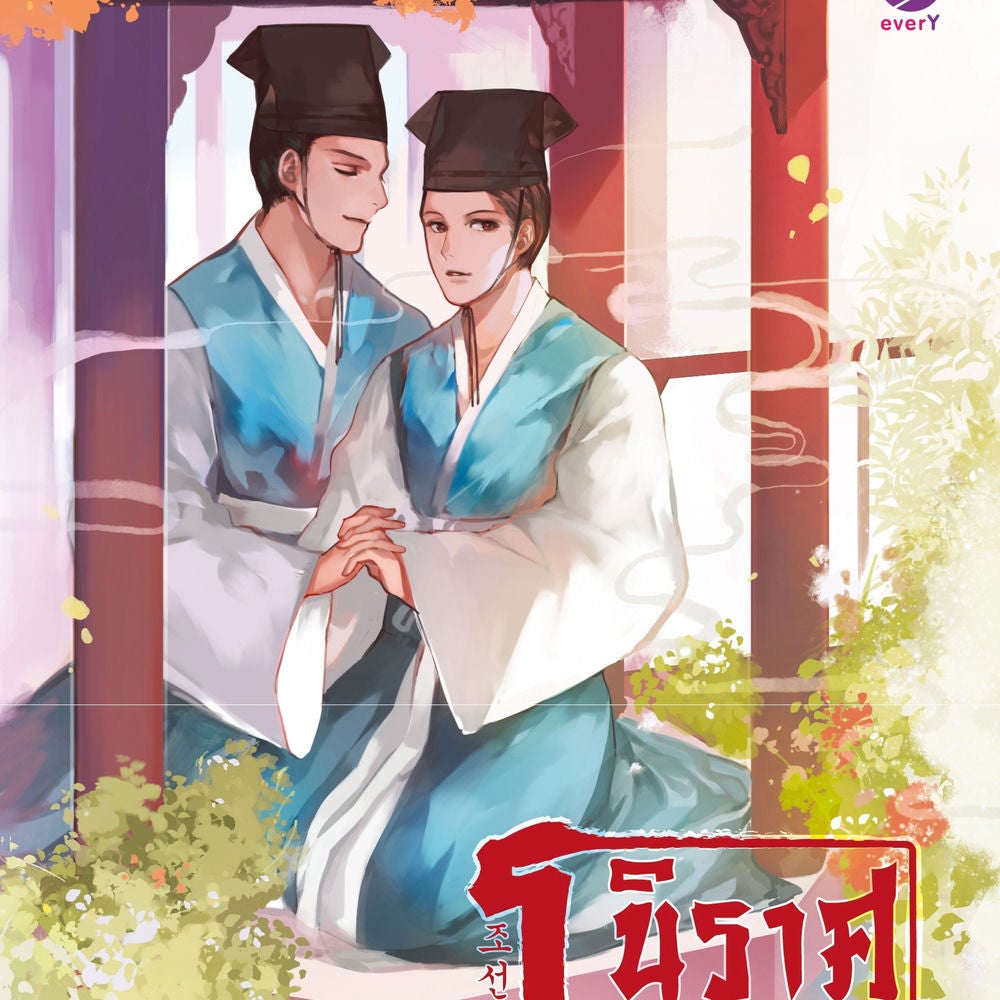 นิราศโชซอน