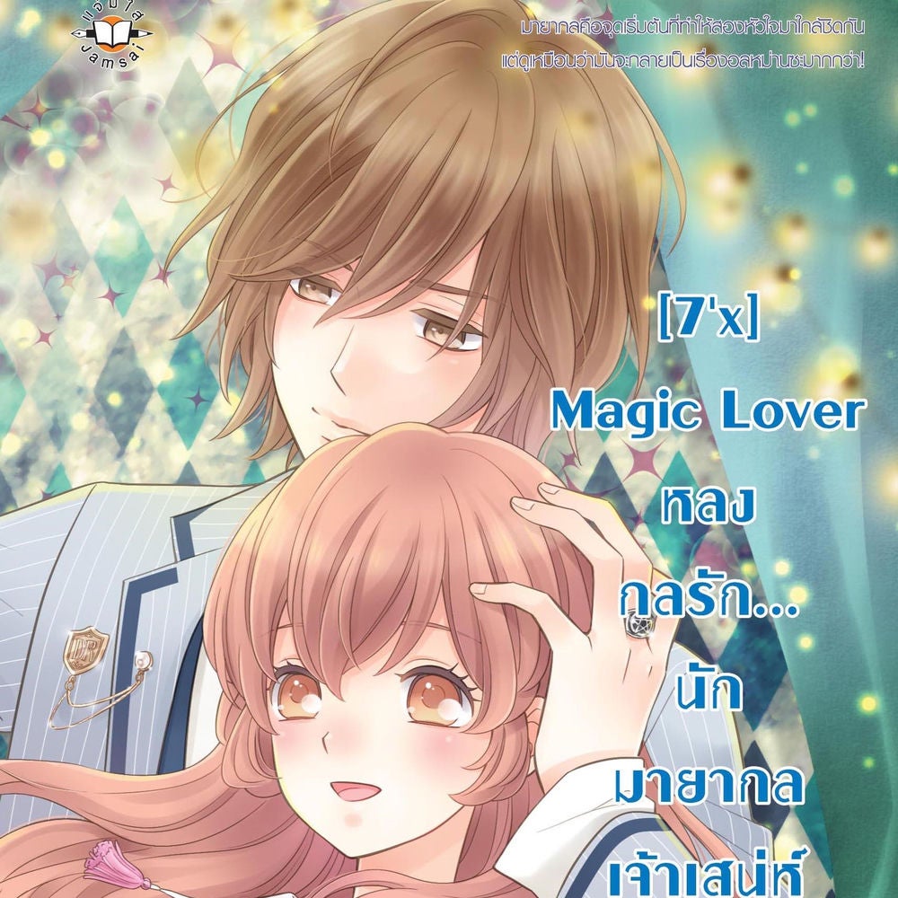 [7'x] Magic Lover หลงกลรัก... นักมายากลเจ้าเสน่ห์