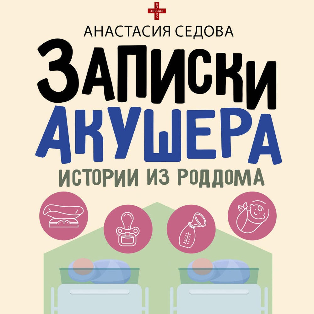 Записки акушера. Истории из роддома