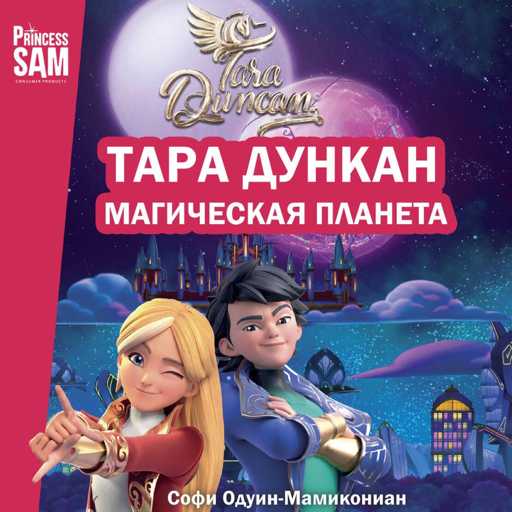 Тара Дункан. Магическая планета
