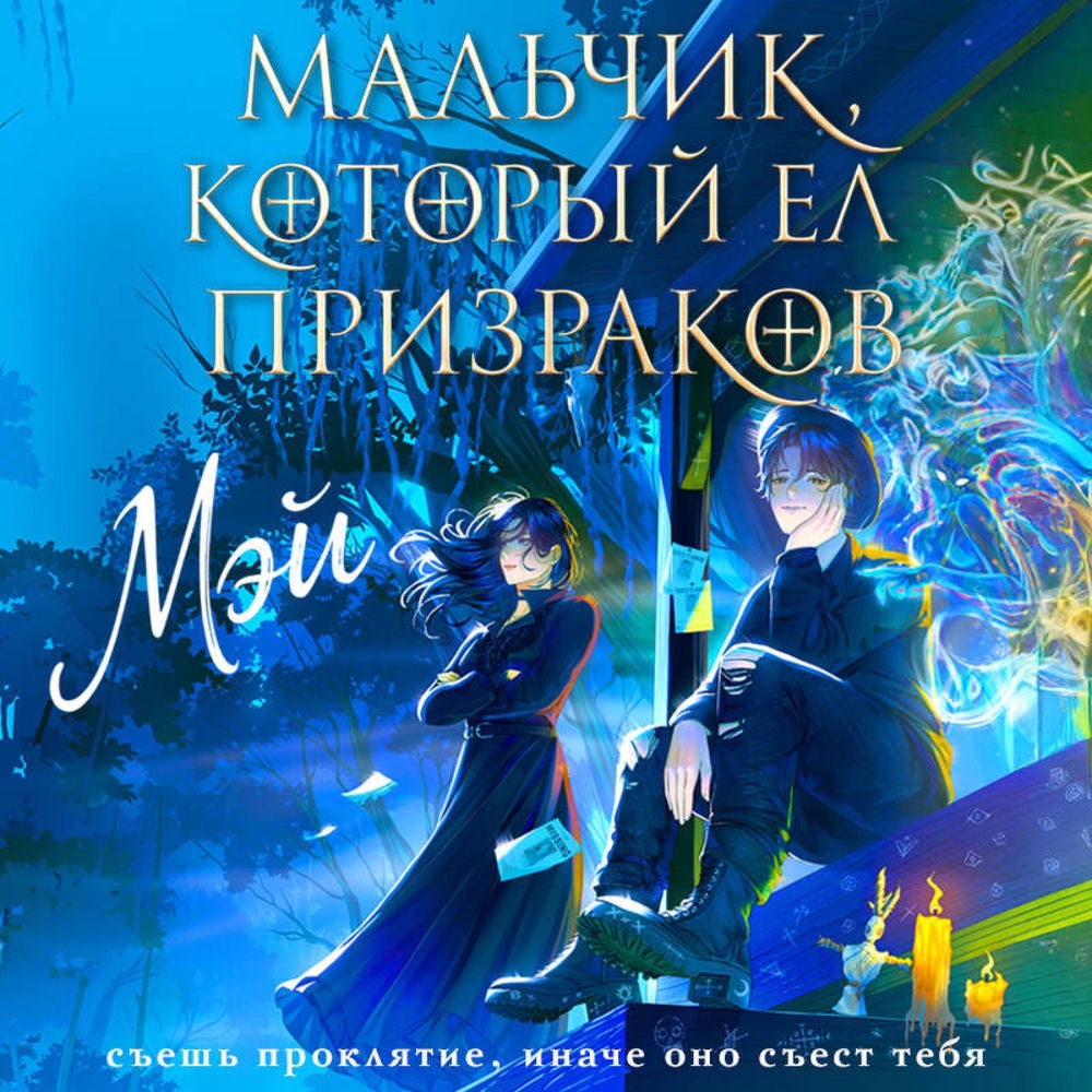 Мальчик, который ел призраков