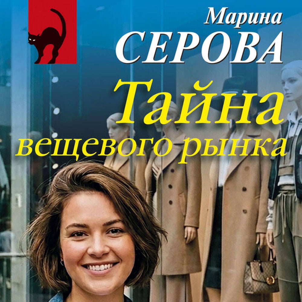 Тайна вещевого рынка
