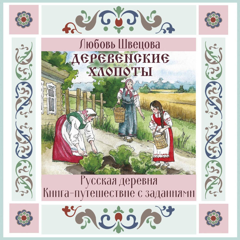 Деревенские хлопоты