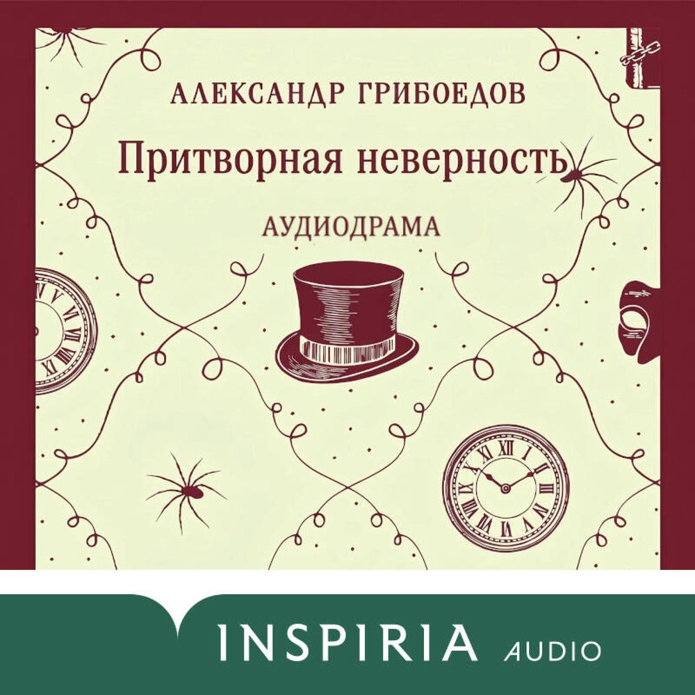 Притворная неверность