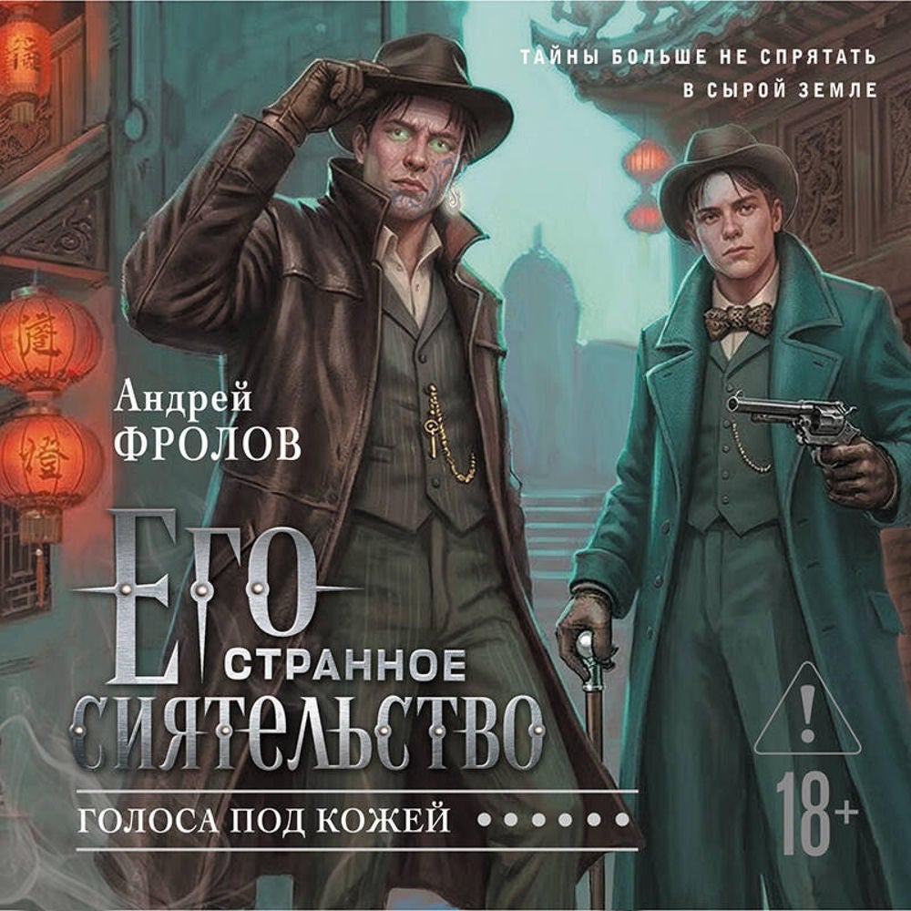 Его странное сиятельство. Голоса под кожей