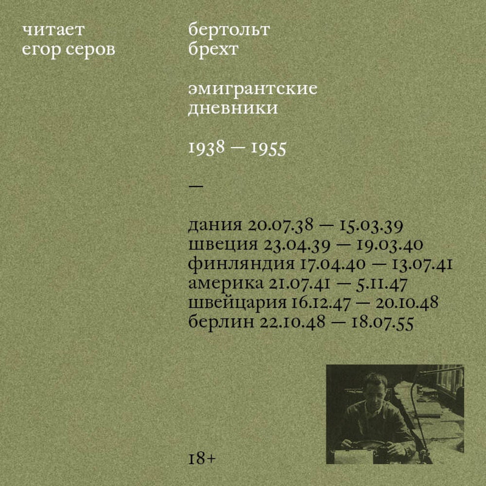 Эмигрантские дневники. 1938 — 1955