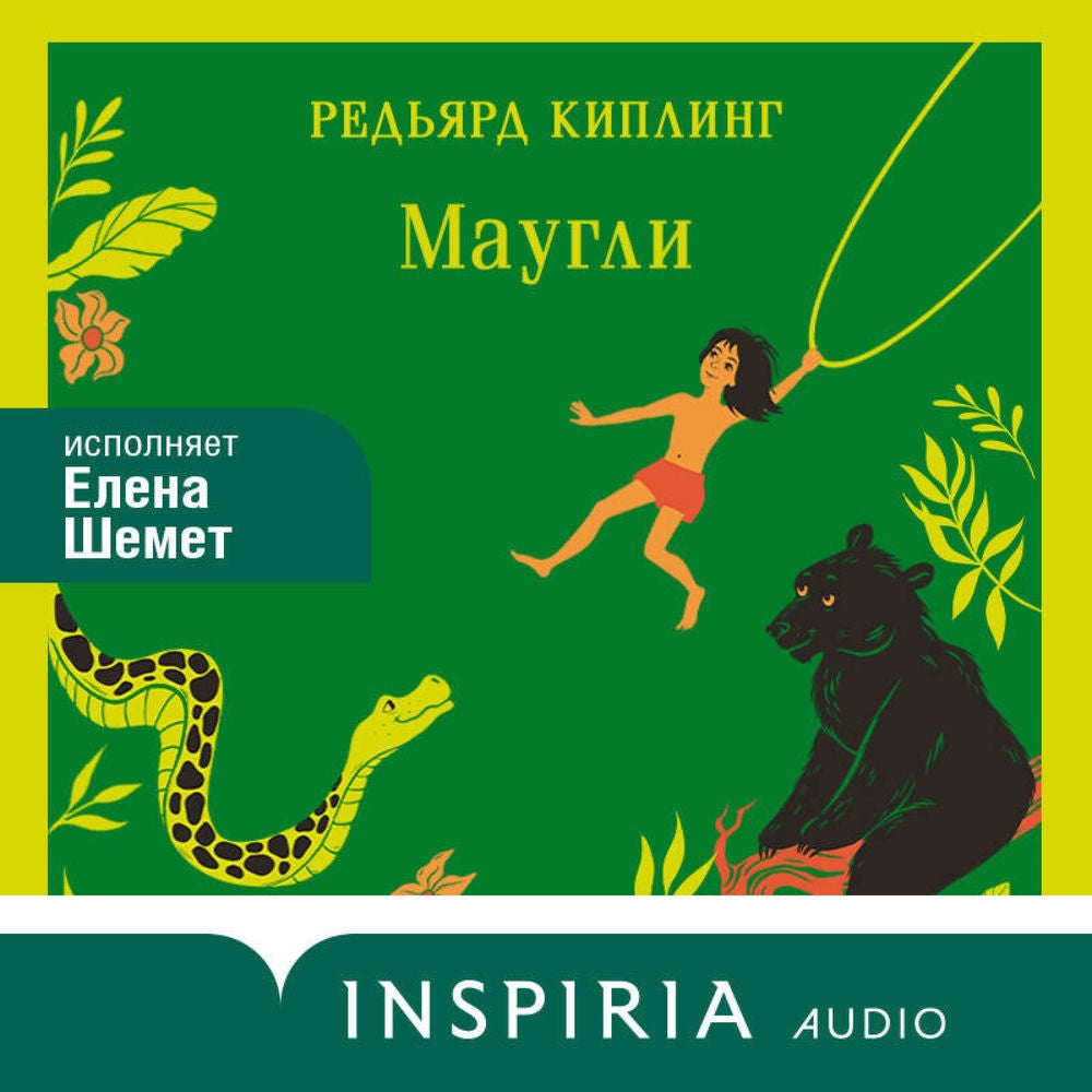 Маугли