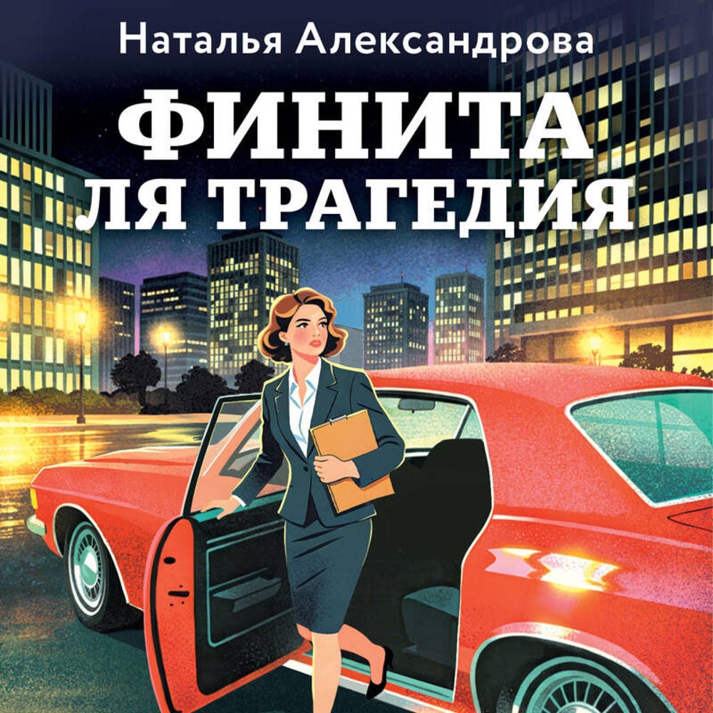 Финита ля трагедия
