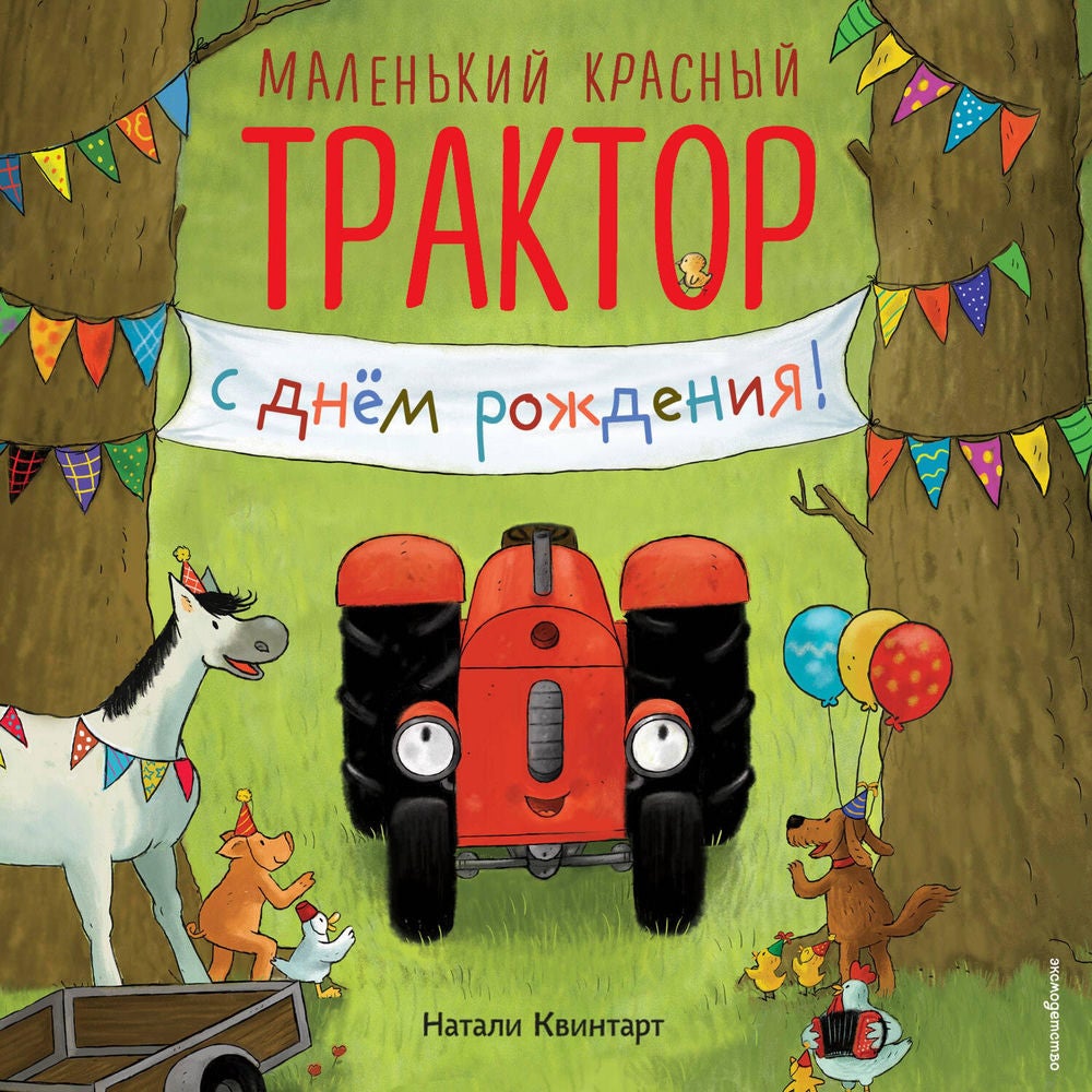 Маленький красный Трактор, с днем рождения!