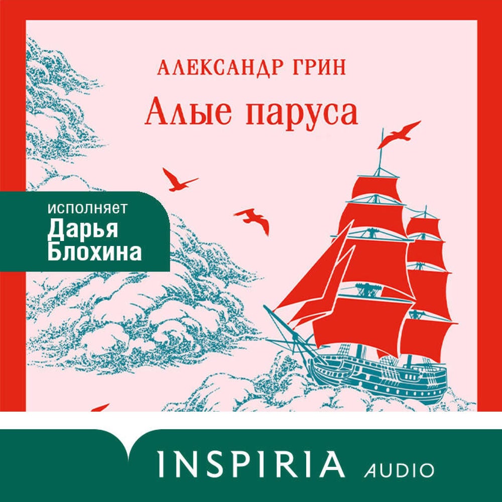 Алые паруса