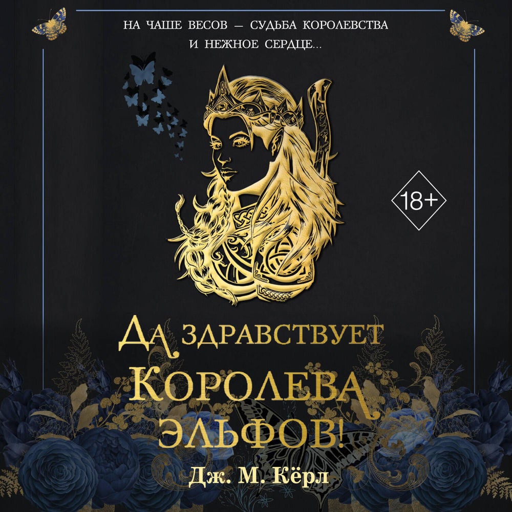 Да здравствует Королева эльфов!