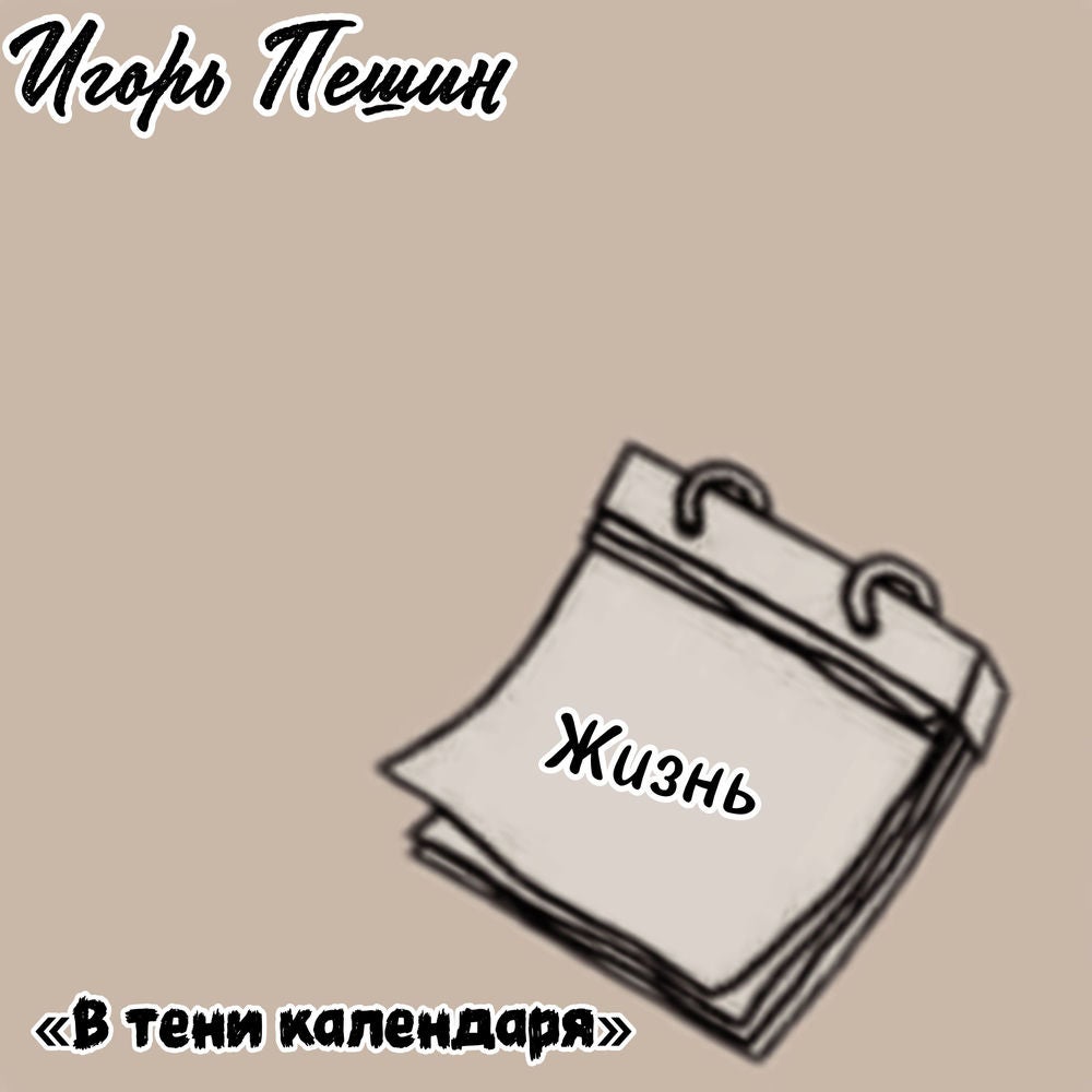 В тени календаря