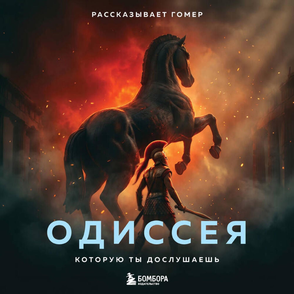 Одиссея, которую ты дослушаешь