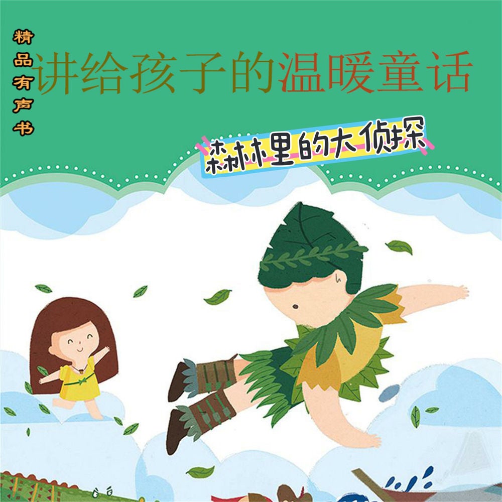 讲给孩子的温暖童话：森林里的大侦探