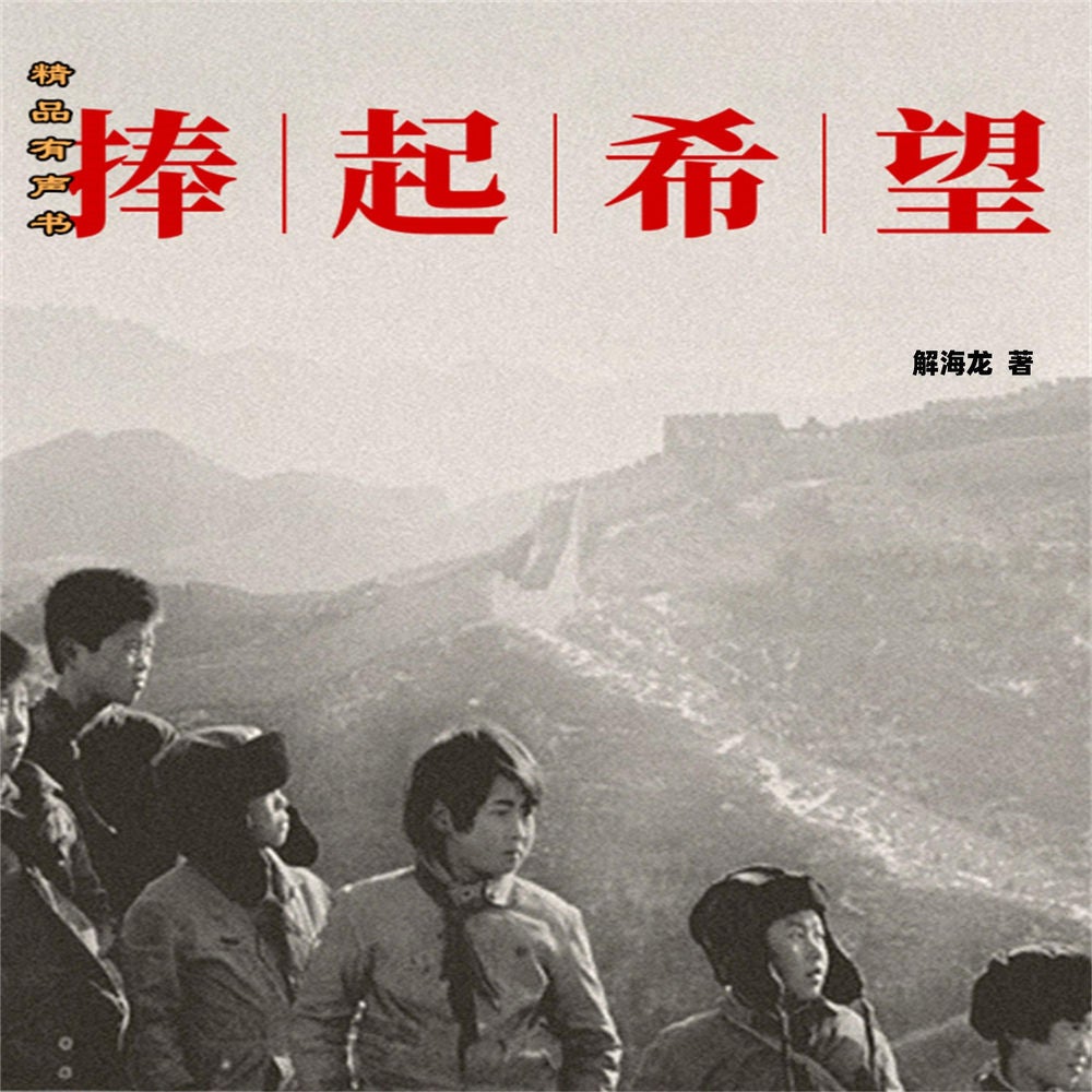 捧起希望
