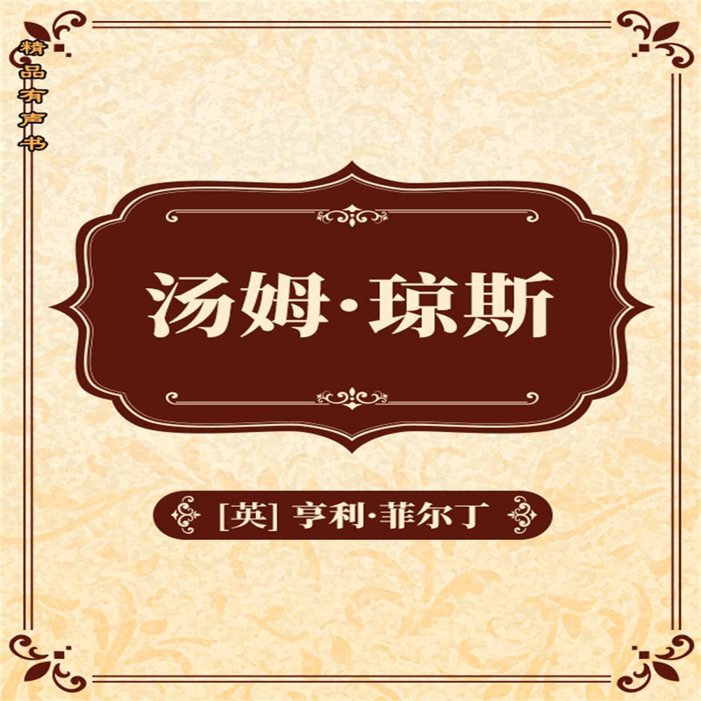 汤姆·琼斯：全二册