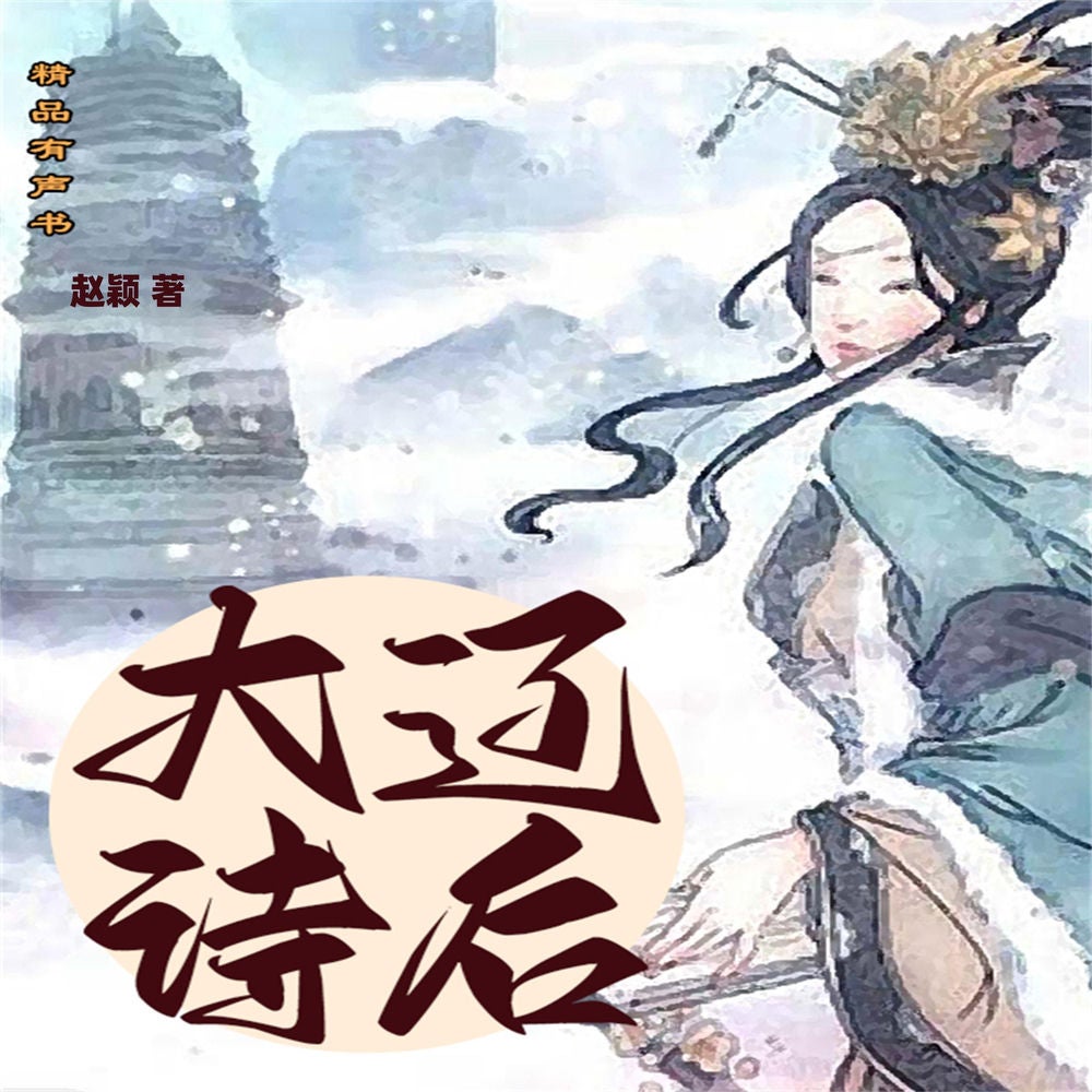 大辽诗后
