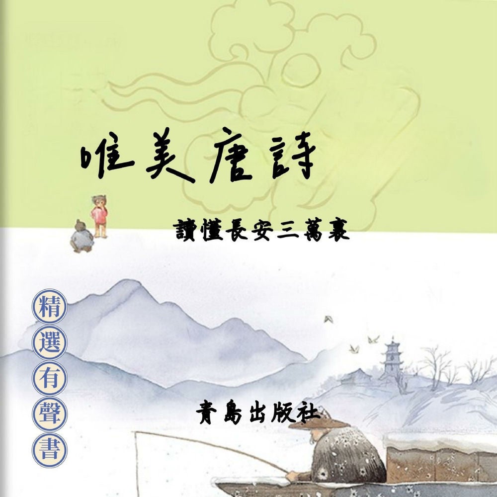 唯美唐詩：讀懂長安三萬裏