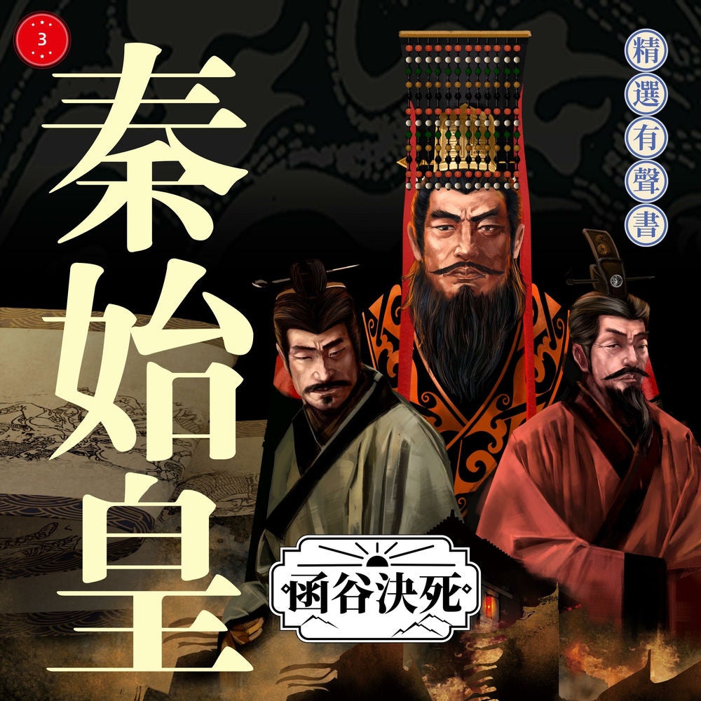 秦始皇·函穀決死