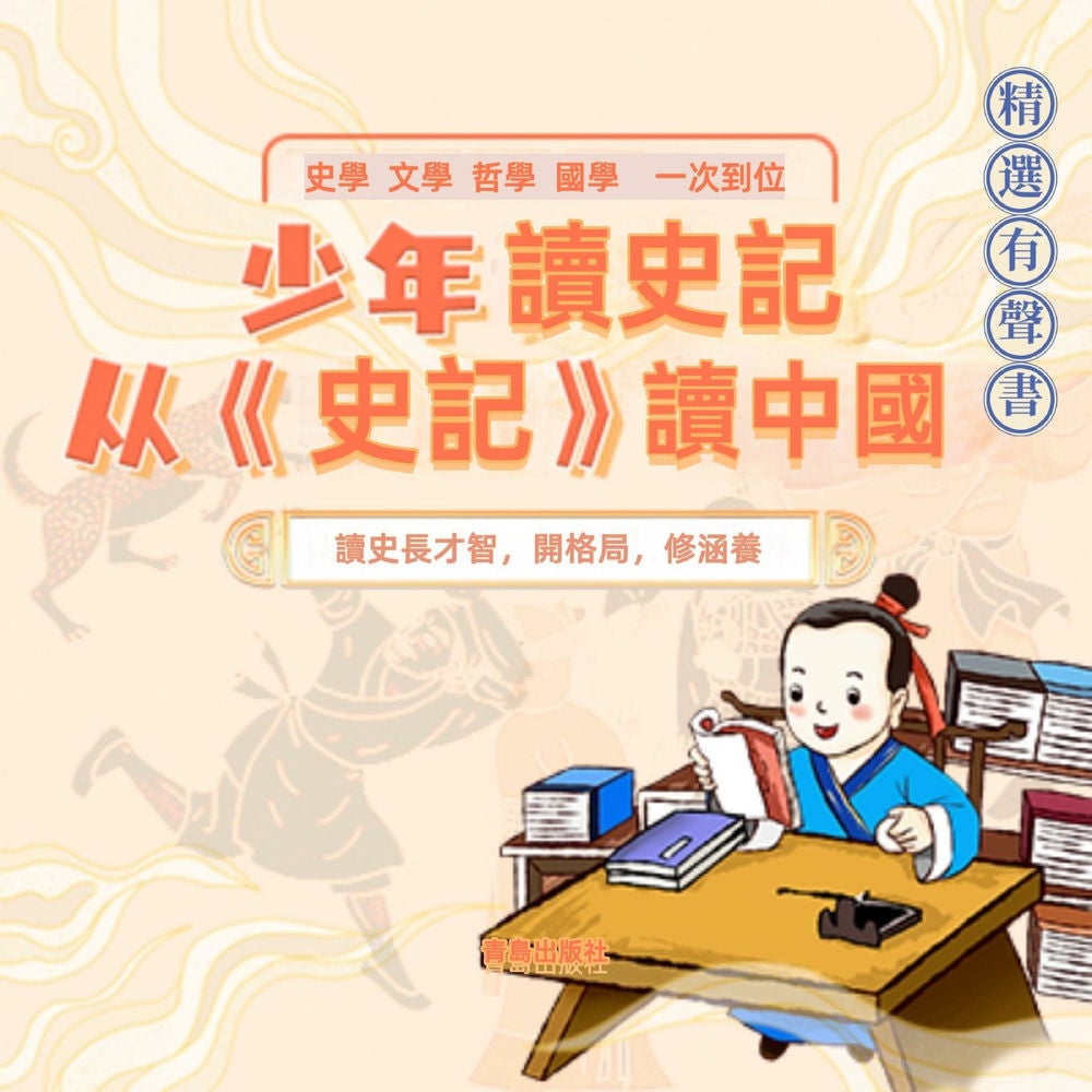少年讀史記