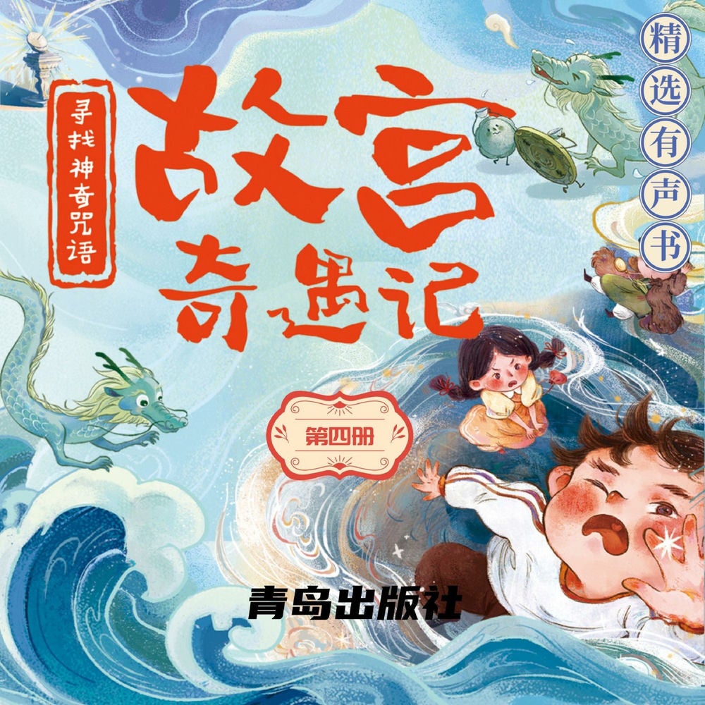 故宮奇遇記（第四冊）