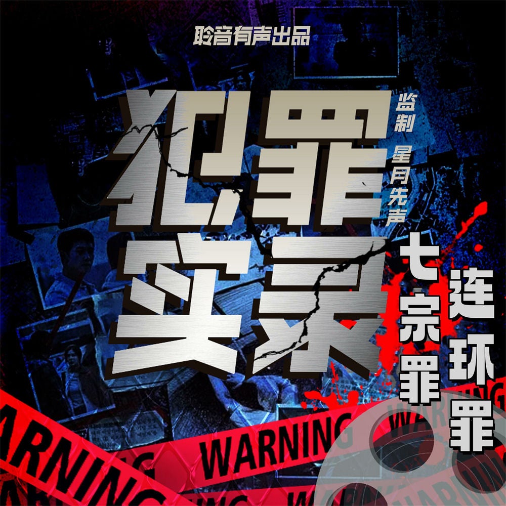 七宗罪：连环罪