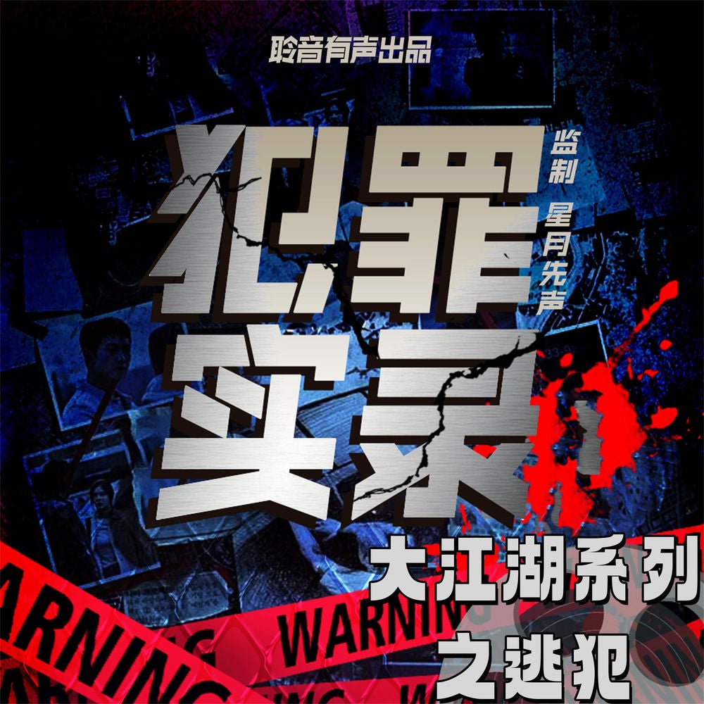 大江湖系列之逃犯