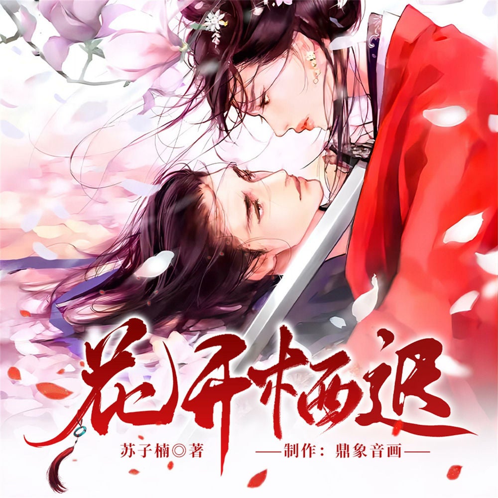 花开栖迟