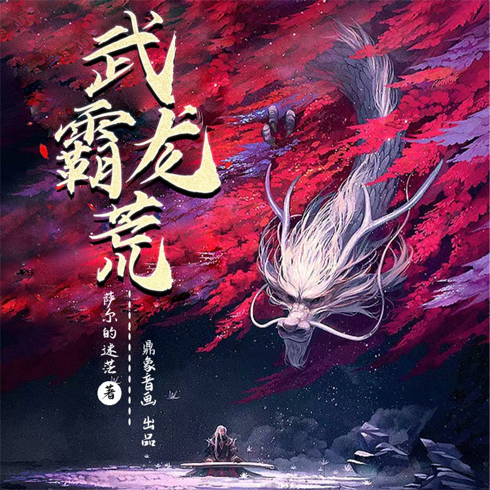 武霸龙荒