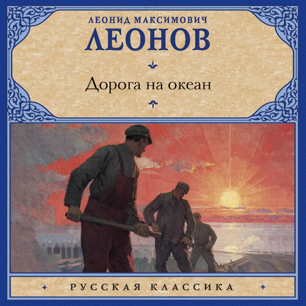 Дорога на океан