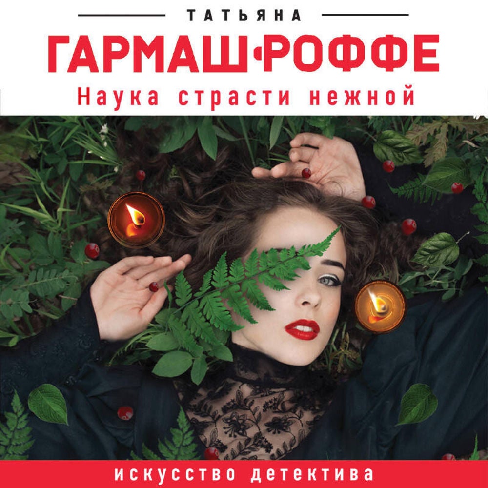 Наука страсти нежной
