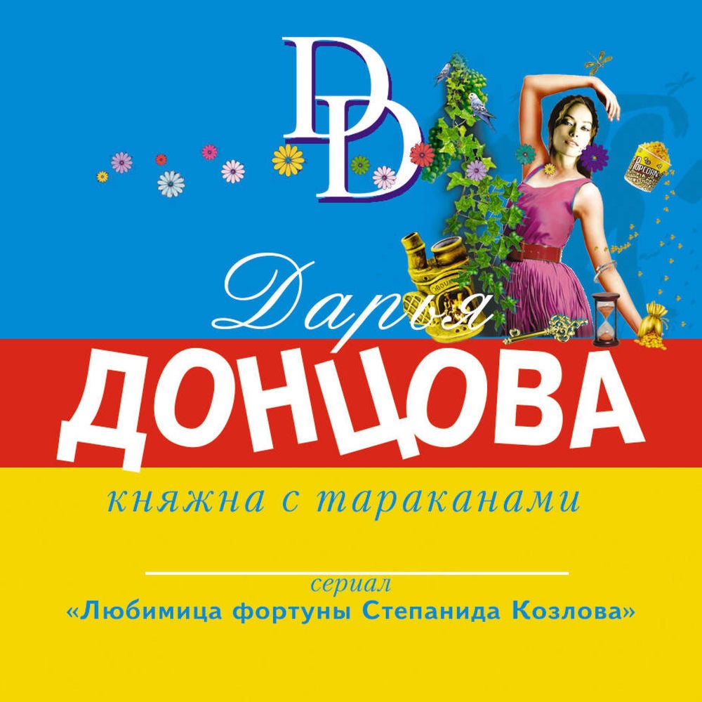 Княжна с тараканами