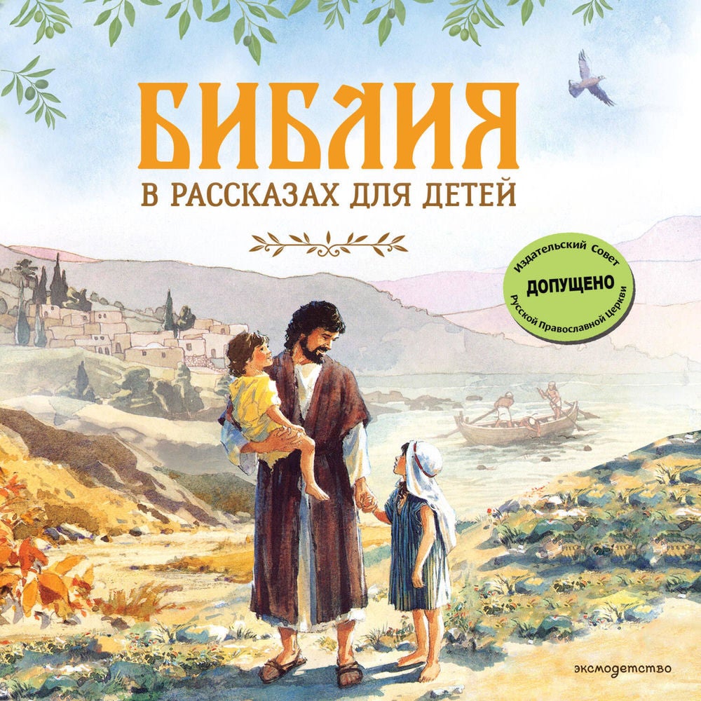 Библия в рассказах для детей