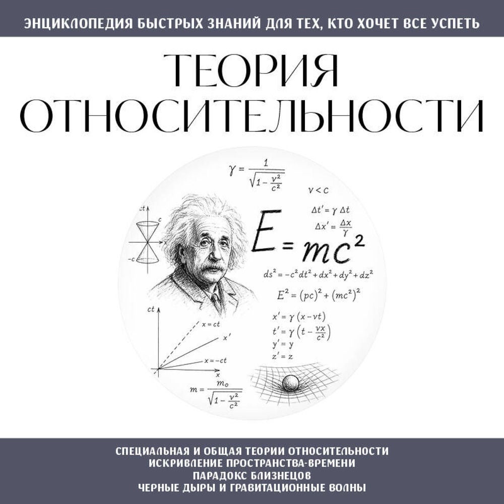 Теория относительности. Для тех, кто хочет все успеть