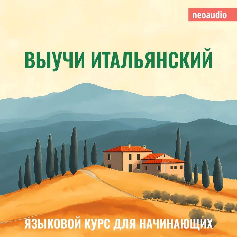 Выучи Итальянский